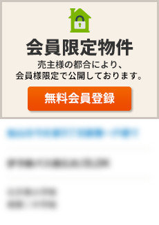 売主様のご都合により、会員様限定で公開しております。 売主様のご都合により、会員様限定で公開しております。